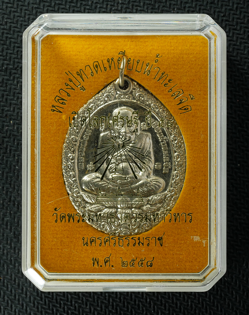 17Sep24 (10)dp.jpg - เหรียญหลวงปู่ทวด เหยียบน้ำทะเลจืด รุ่นเปิดโลกเศรษฐี ปี2558 วัดพระมหาธาตุวรมหาวิหาร จ.นครศรีธรรมราช เนื้อทองระฆัง ตอกโค๊ต หมายเลข 611 พระสวย มวลสรดี พร [..] | https://kamulet.in.th